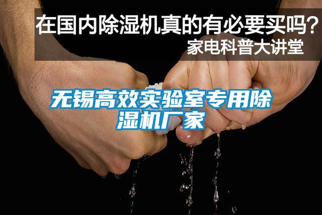 无锡高效实验室专用91抖音免费看片厂家