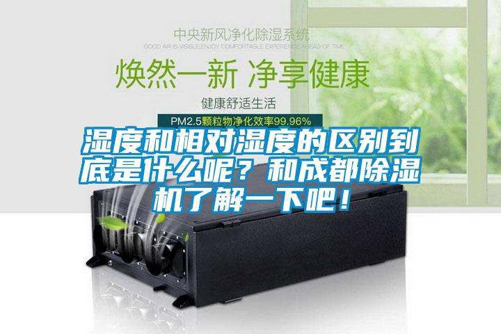 湿度和相对湿度的区别到底是什么呢？和成都91抖音免费看片了解一下吧！