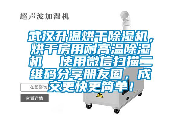 武汉升温烘干91抖音免费看片，烘干房用耐高温91抖音免费看片  使用微信扫描二维码分享朋友圈，成交更快更简单！