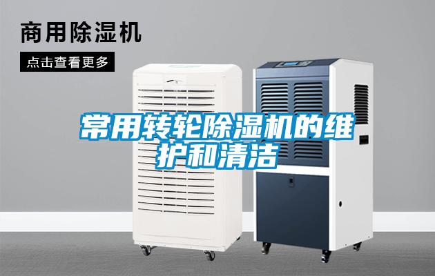 常用转轮91抖音免费看片的维护和清洁