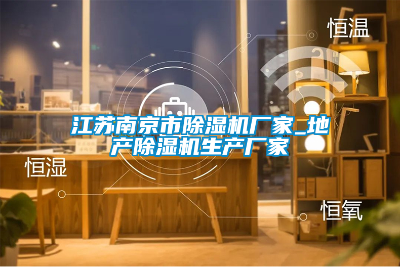 江苏南京市91抖音免费看片厂家_地产91抖音免费看片生产厂家