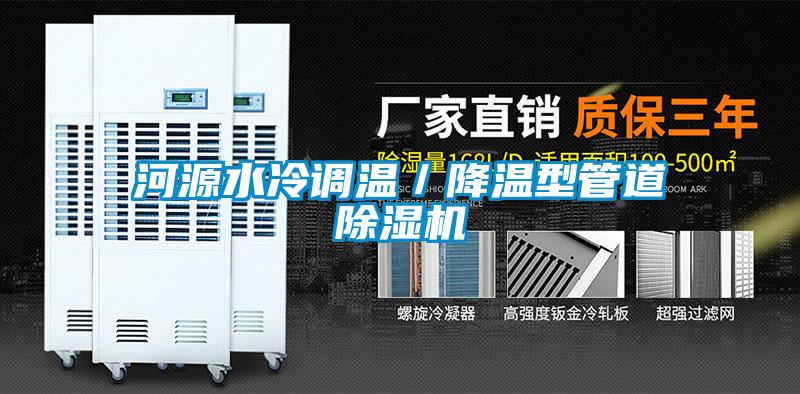 河源水冷调温／降温型管道91抖音免费看片