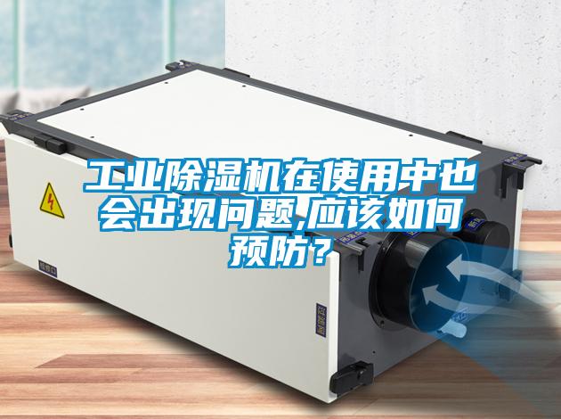 工业91抖音免费看片在使用中也会出现问题,应该如何预防？