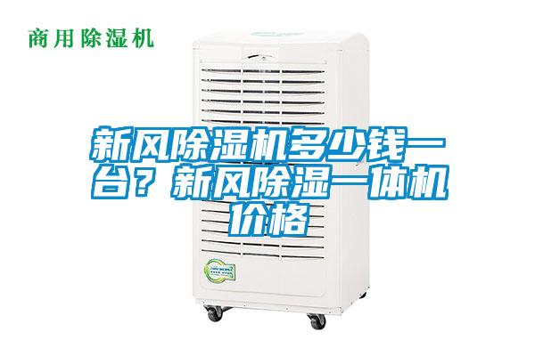 新风91抖音免费看片多少钱一台？新风除湿一体机价格
