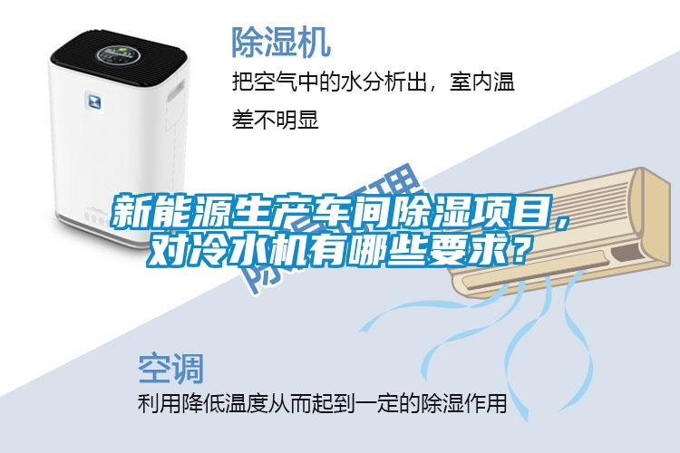 新能源生产车间除湿项目，对冷水机有哪些要求？