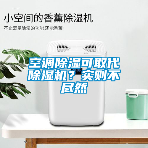 空调除湿可取代91抖音免费看片？实则不尽然