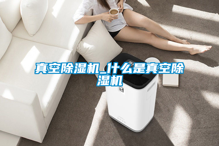 真空91抖音免费看片_什么是真空91抖音免费看片