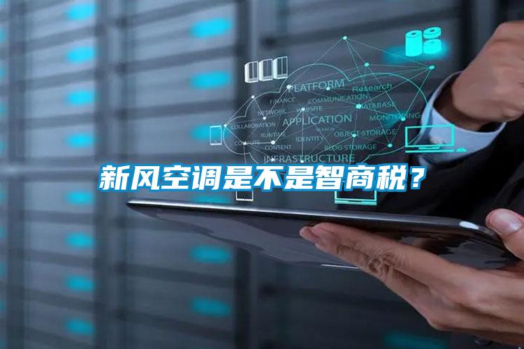 新风空调是不是智商税？