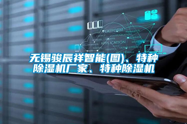 无锡骏辰祥智能(图)、特种91抖音免费看片厂家、特种91抖音免费看片
