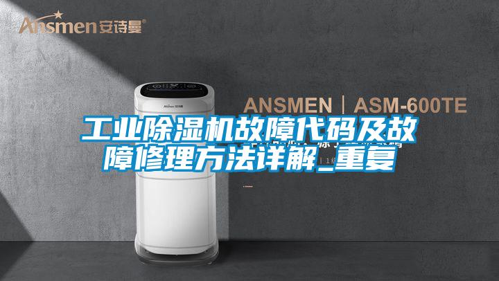 工业91抖音免费看片故障代码及故障修理方法详解_重复