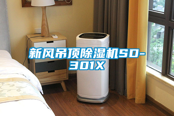 新风吊顶91抖音免费看片SD-301X