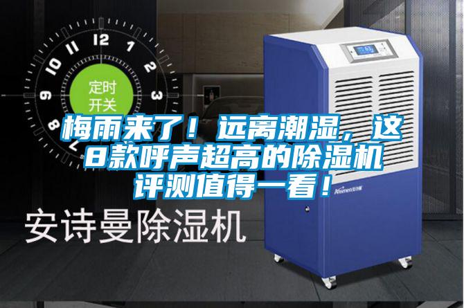 梅雨来了！远离潮湿，这8款呼声超高的91抖音免费看片评测值得一看！