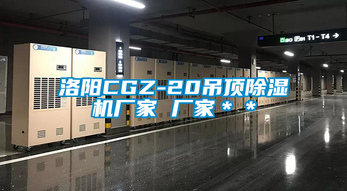 洛阳CGZ-20吊顶91抖音免费看片厂家 厂家＊＊