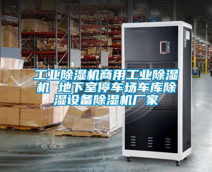 工业91抖音免费看片商用工业91抖音免费看片 地下室停车场车库除湿设备91抖音免费看片厂家