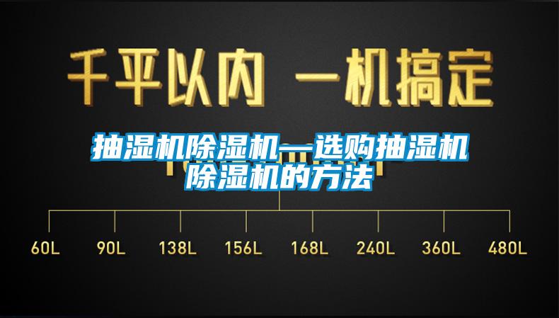 抽湿机91抖音免费看片—选购抽湿机91抖音免费看片的方法