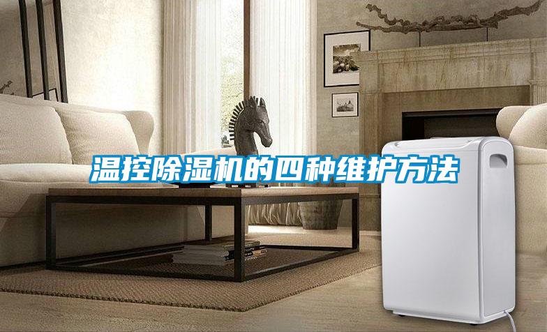 温控91抖音免费看片的四种维护方法