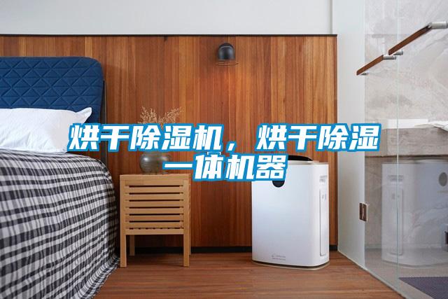 烘干91抖音免费看片，烘干除湿一体机器