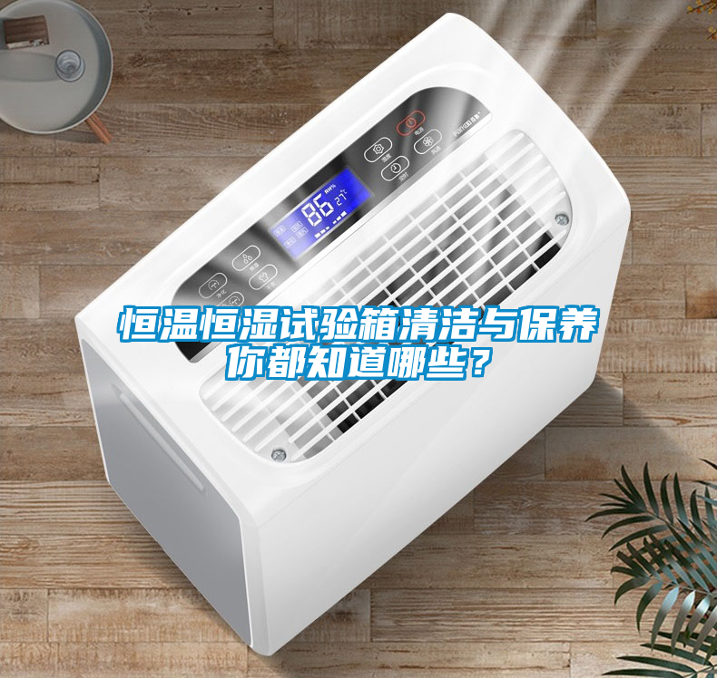 恒温恒湿试验箱清洁与保养你都知道哪些？