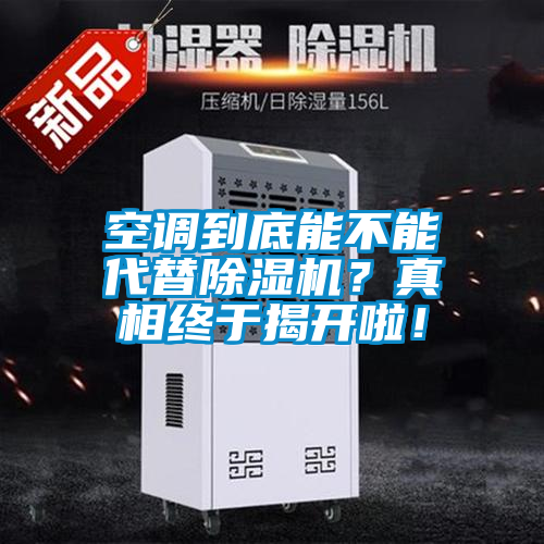 空调到底能不能代替91抖音免费看片？真相终于揭开啦！