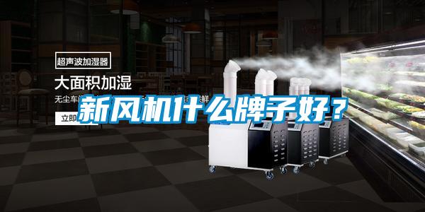 新风机什么牌子好？