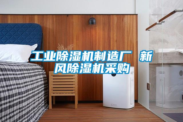 工业91抖音免费看片制造厂 新风91抖音免费看片采购