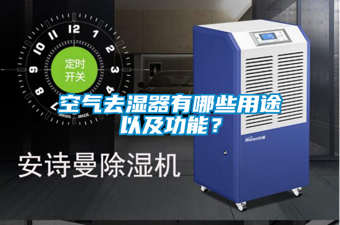 空气去湿器有哪些用途以及功能？
