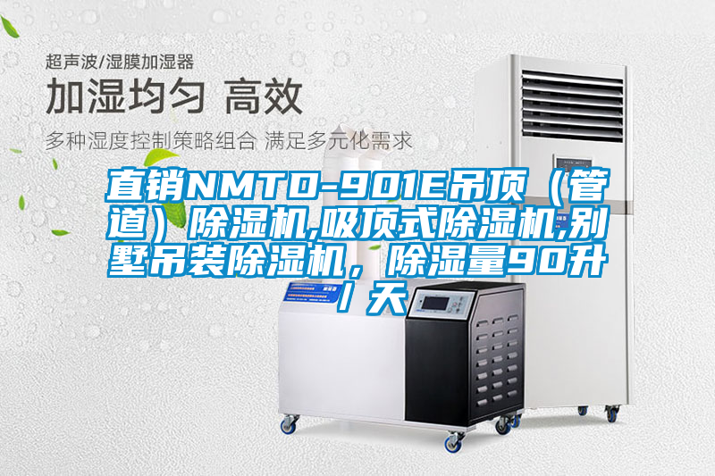 直销NMTD-901E吊顶（管道）91抖音免费看片,吸顶式91抖音免费看片,别墅吊装91抖音免费看片，除湿量90升／天