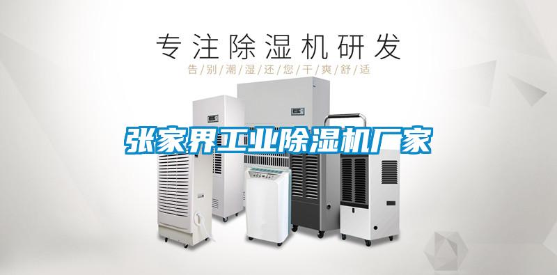 张家界工业91抖音免费看片厂家