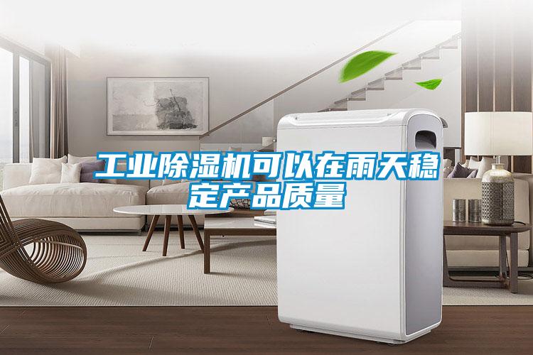 工业91抖音免费看片可以在雨天稳定产品质量