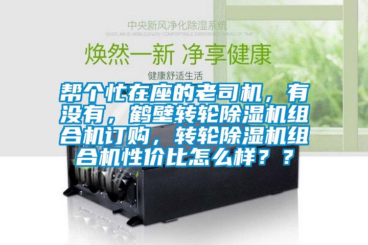 帮个忙在座的老司机，有没有，鹤壁转轮91抖音免费看片组合机订购，转轮91抖音免费看片组合机性价比怎么样？？