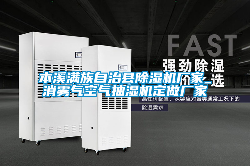 本溪满族自治县91抖音免费看片厂家_消雾气空气抽湿机定做厂家