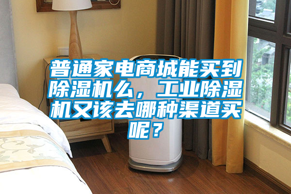 普通家电商城能买到91抖音免费看片么，工业91抖音免费看片又该去哪种渠道买呢？