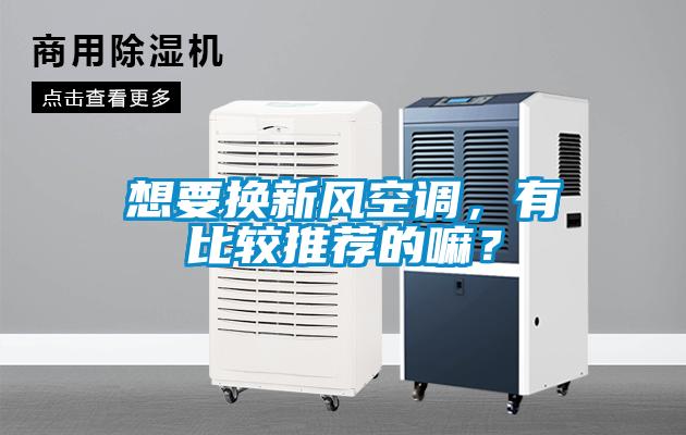 想要换新风空调，有比较推荐的嘛？
