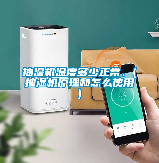 抽湿机温度多少正常、(抽湿机原理和怎么使用)