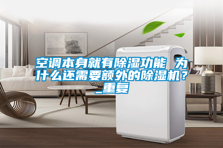 空调本身就有除湿功能 为什么还需要额外的91抖音免费看片？_重复