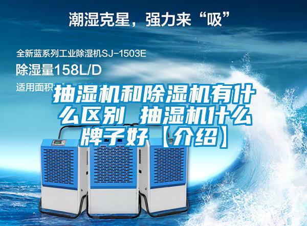 抽湿机和91抖音免费看片有什么区别 抽湿机什么牌子好【介绍】
