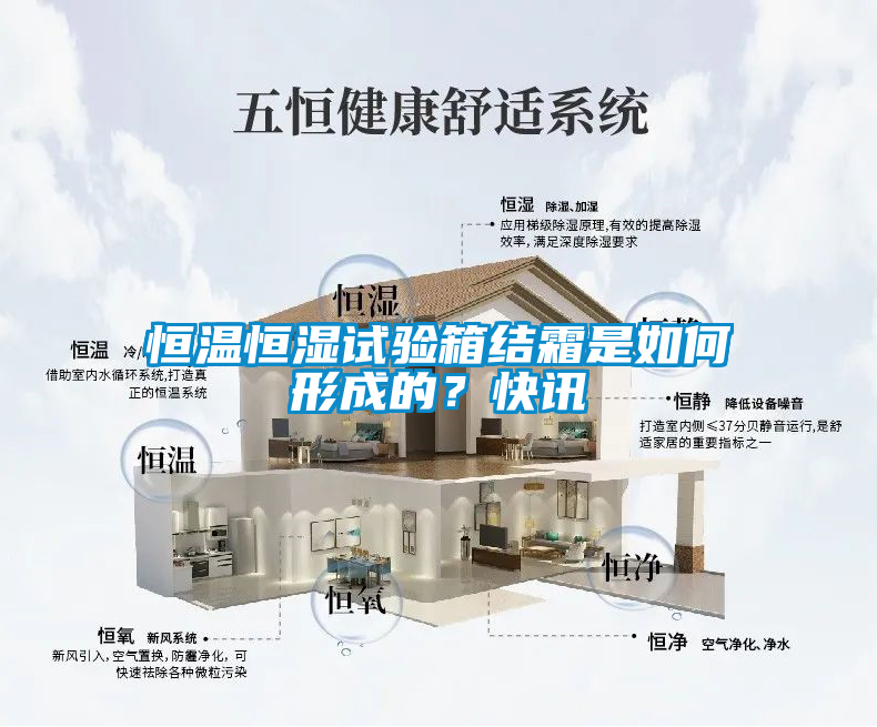 恒温恒湿试验箱结霜是如何形成的？快讯