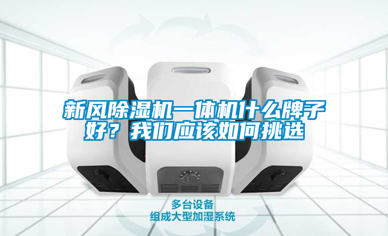 新风91抖音免费看片一体机什么牌子好？成人抖音在线下载应该如何挑选