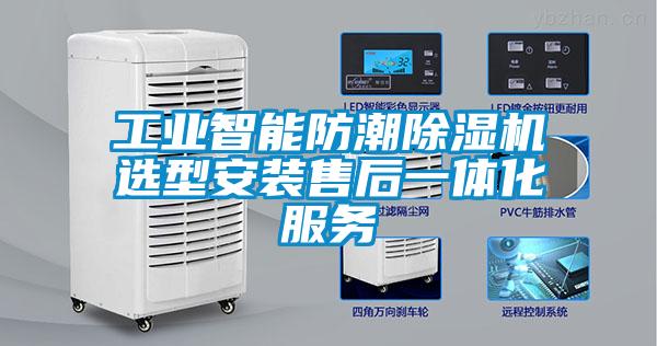 工业智能防潮91抖音免费看片选型安装售后一体化服务