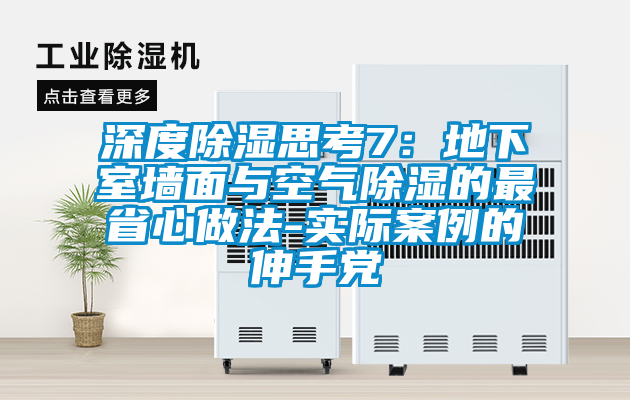 深度除湿思考7：地下室墙面与空气除湿的最省心做法-实际案例的伸手党
