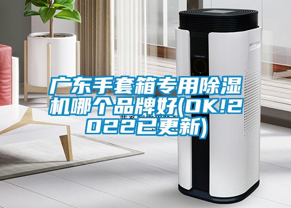 广东手套箱专用91抖音免费看片哪个品牌好(OK!2022已更新)
