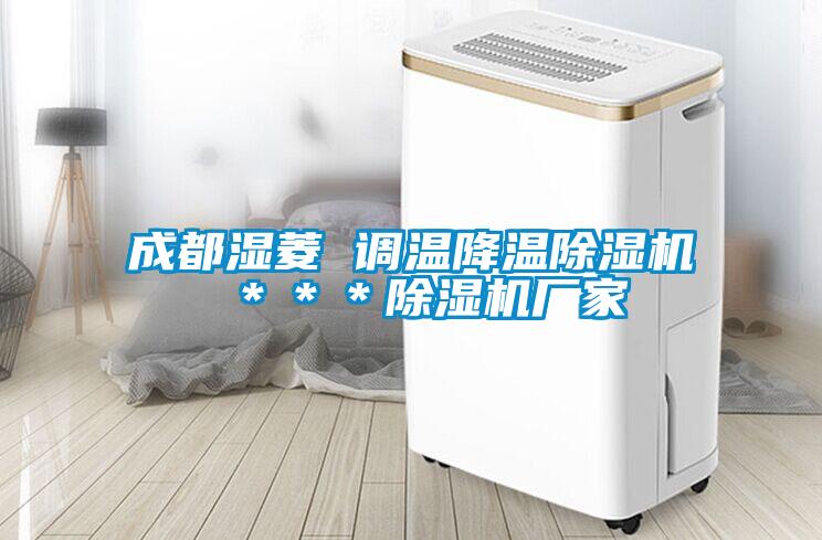 成都湿菱 调温降温91抖音免费看片 ＊＊＊91抖音免费看片厂家