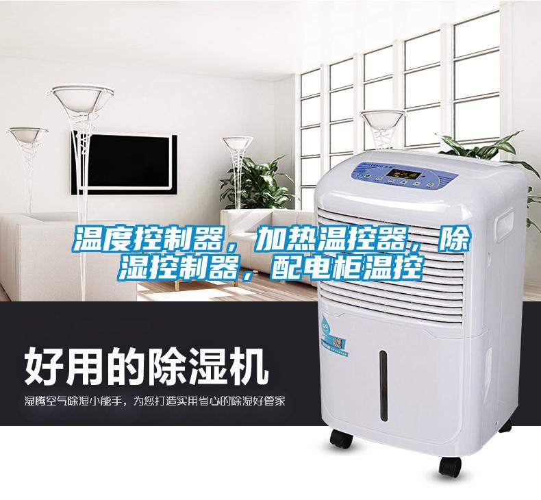 温度控制器，加热温控器，除湿控制器，配电柜温控