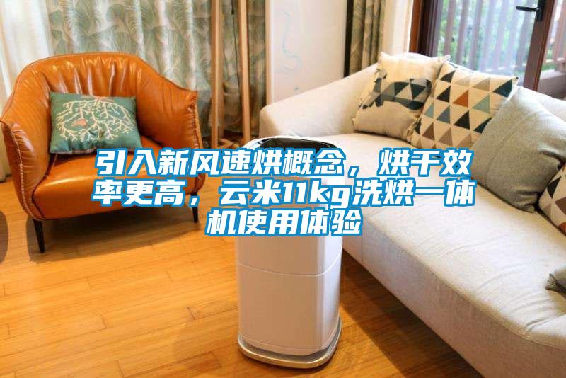 引入新风速烘概念，烘干效率更高，云米11kg洗烘一体机使用体验