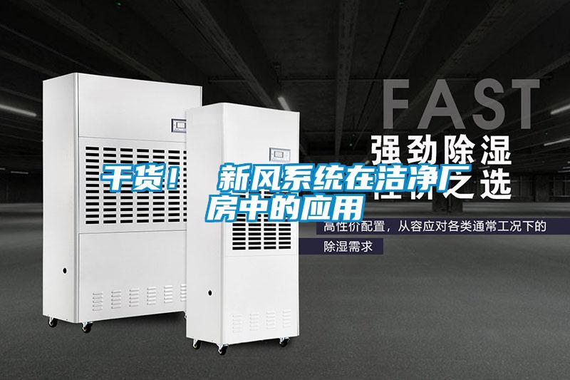 干货！ 新风系统在洁净厂房中的应用