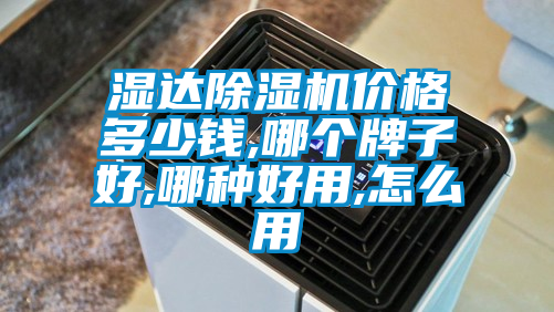 湿达91抖音免费看片价格多少钱,哪个牌子好,哪种好用,怎么用