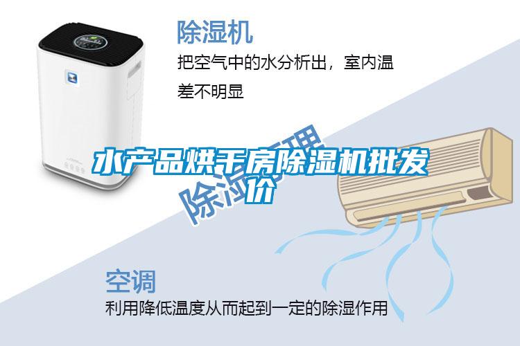 水产品烘干房91抖音免费看片批发价