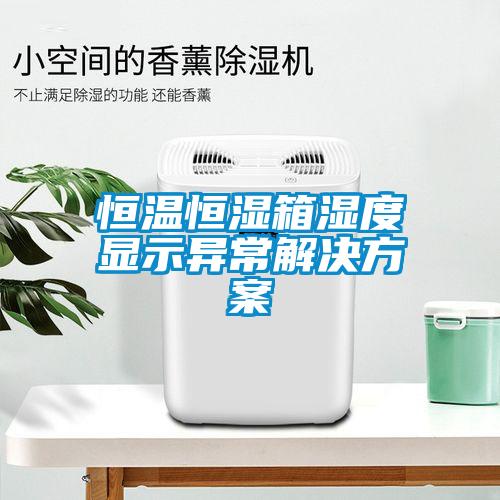 恒温恒湿箱湿度显示异常成人抖音APP污下载