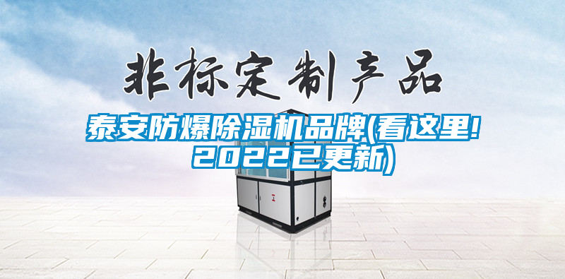 泰安防爆91抖音免费看片品牌(看这里! 2022已更新)