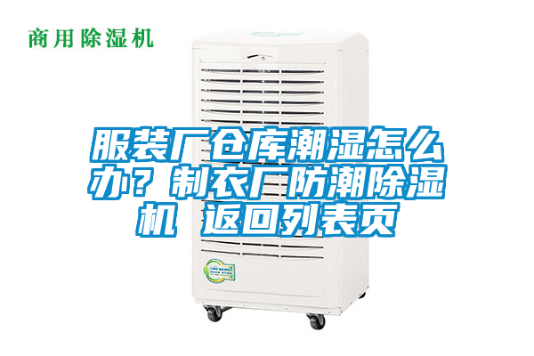 服装厂仓库潮湿怎么办？制衣厂防潮91抖音免费看片 返回列表页